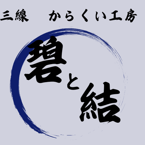 オーダー三線の支払い