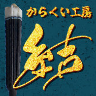 ECカラクイ・DIYセット