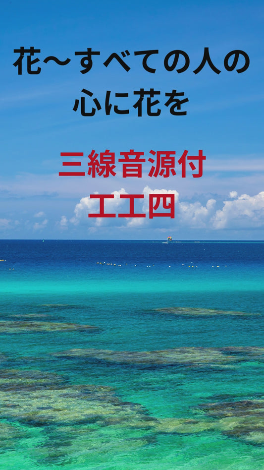 花～すべての人の心に花を ・三線音源付