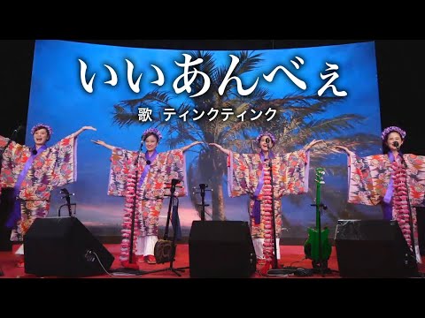いいあんべえ