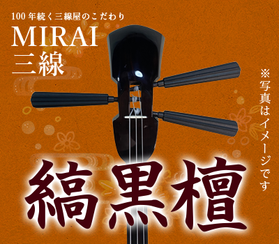 MIRAI三線セット – 三線工工四屋ゆい・上里三線店 MIRAI三線セット – 三線工工四屋ゆい・上里三線店