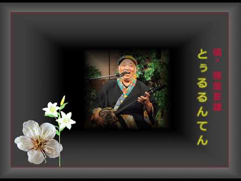 トゥルルンテン（とぅるるんてん）