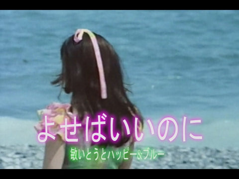 よせばいいのに（ヨセバイイノニ）