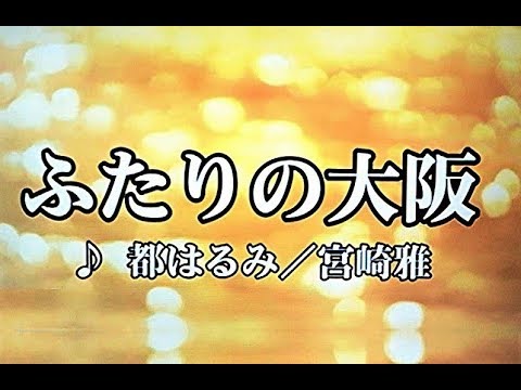 二人の大阪（フタリノオオサカ）