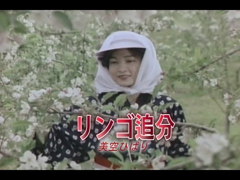 りんご追分（りんごおいわけ）