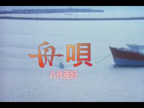 舟歌（ふなうた）