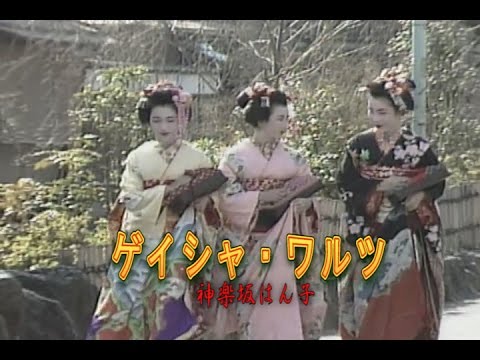 芸者ワルツ（げいしゃわるつ）
