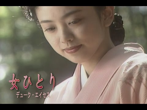 女ひとり（オンナヒトリ）