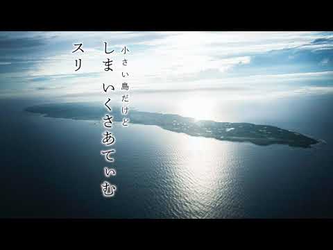 サイサイ節（さいさいぶし）