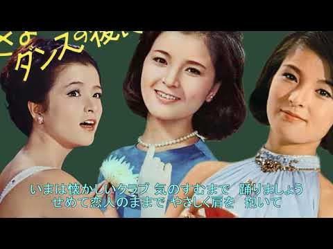 さよならはダンスのあとで（さよならはだんすのあとで）