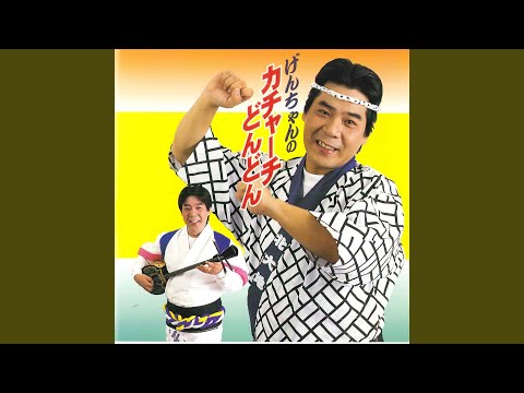 かなさんどー（カナサンドー）