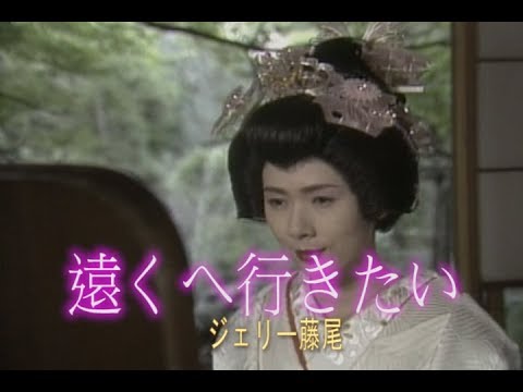 遠くへ行きたい（トオクヘイキタイ）