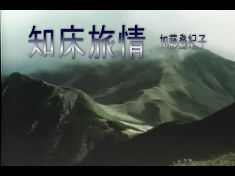 知床旅情（しれとこりょじょう）