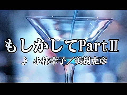 もしかして　PART-Ⅱ（モシカシテパートツ）