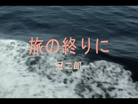 旅の終わりに（タビニオワリニ）