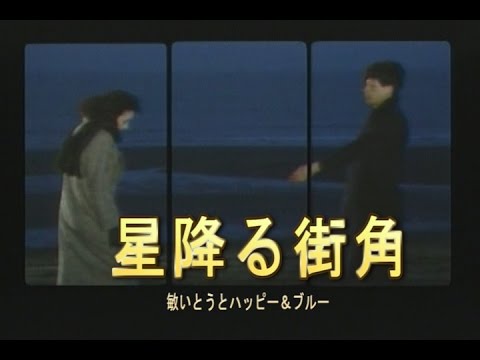 星降る街角（ほしふるまちかど）