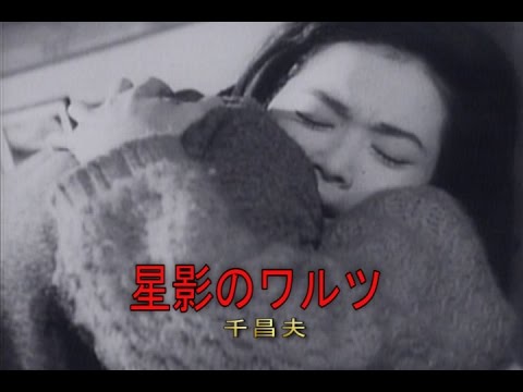 星影のワルツ（ほしかげのわるつ）