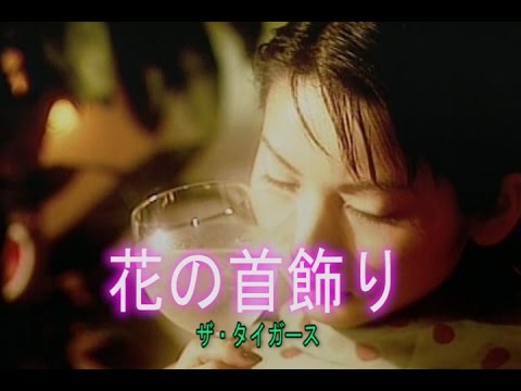 花の首飾り（はなのくびかざり）