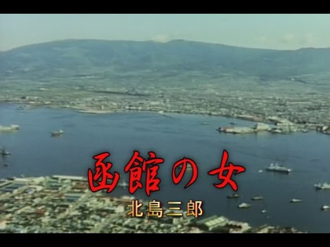 函館の女（はこだてのひと）