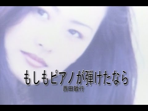 もしもピアノが弾けたなら（モシモピアノガヒケタナラ）