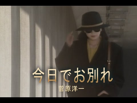 今日でお別れ（きょうでおわかれ）