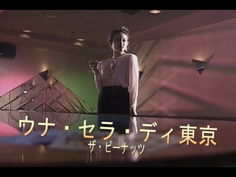 ウナセラデ東京（うなせれでとうきょう）