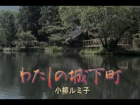 私の城下町（わたしのじょうかまち）