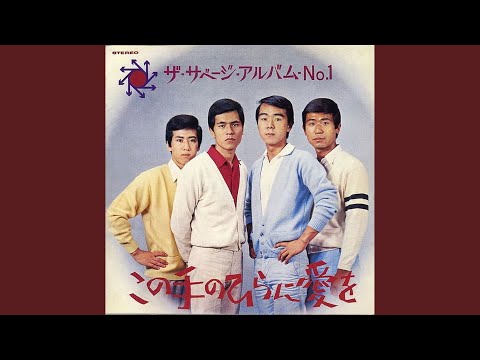 いつまでもいつまでも（イツマデモイツマデモ（