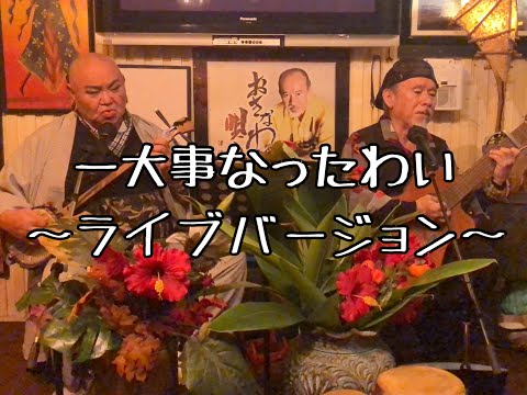 いちでーじなったわい（イチデージナッタワイ）