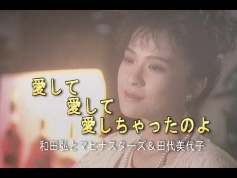 愛して愛して愛しちゃったのよ（あいしてあいしたあいしちゃたのよ）