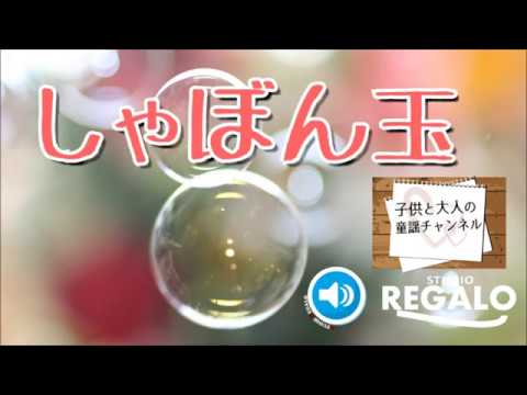 シャボン玉（しゃぼんだま）