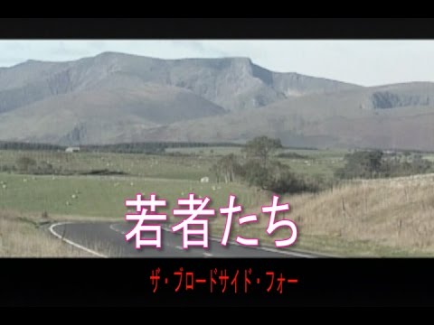 若者たち（わかものたち）