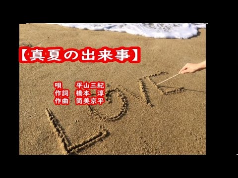 真夏の出来事（まなつのできごと）