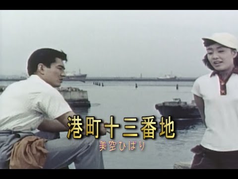 港町十三番地（みなとまちじゅうさんばんち）