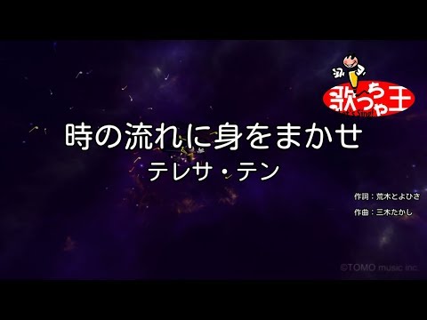 時の流れに身をまかせ（ときのながれにみをまかせ）