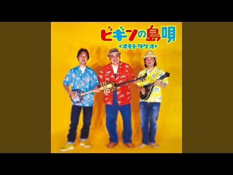 がんばれ節(ガンバレブシ）
