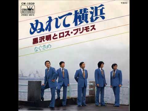 ぬれて横浜(ぬれてよこは)