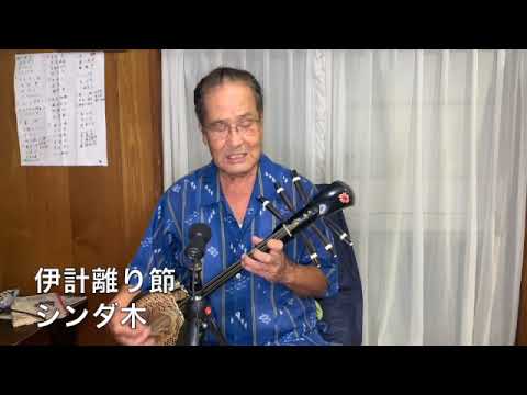 伊計離り節（いちはなりぶし）