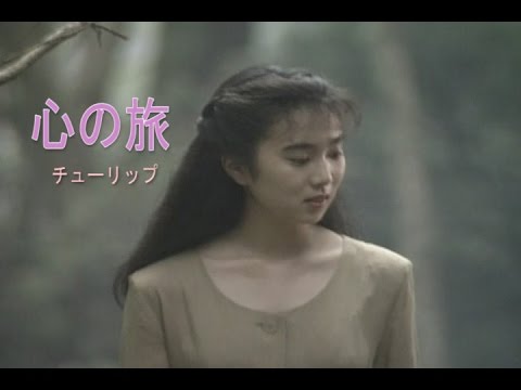 心の旅（こころのたび）
