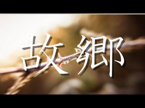 ふるさと（フルサト）