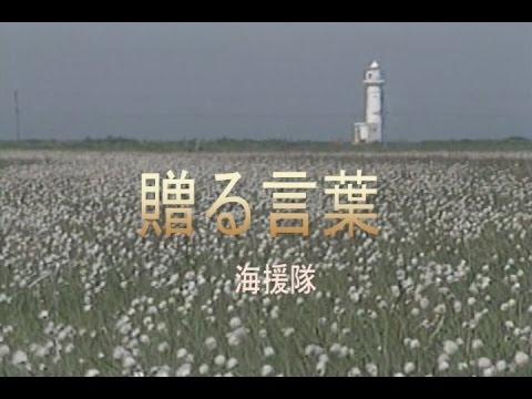 贈る言葉（おくることば）