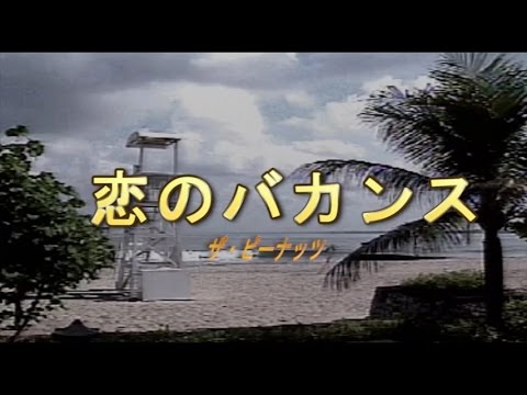 恋のバカンス（こいのばかんす）