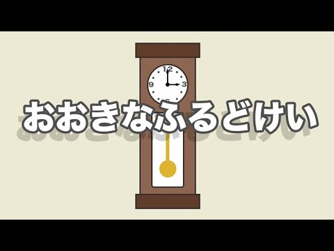 大きな古時計（おおきなふうどけい）