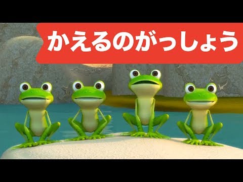 かえるの合唱（カエルノガッショウ）