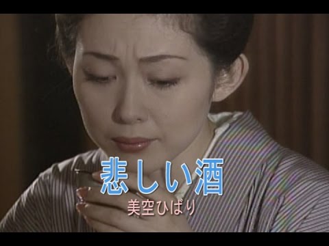 悲しい酒（かなしいさけ）