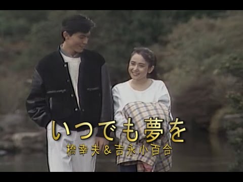 いつでも夢を（イチデモユメヲ）