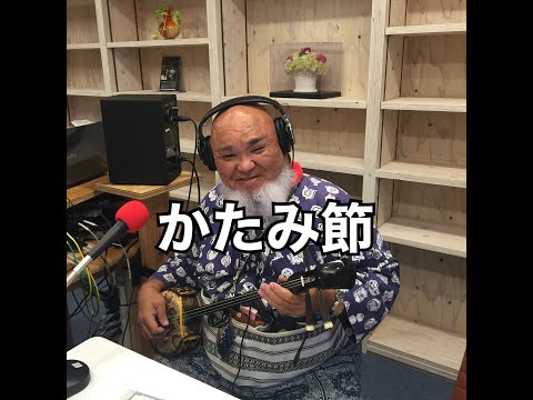 かたみ節 （かたみぶし）
