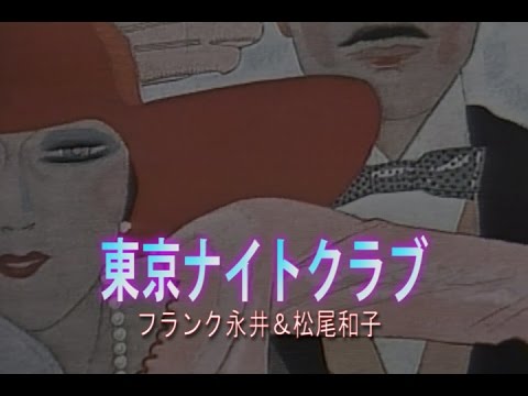 東京ナイトクラブ（とうきょうないとくらぶ）