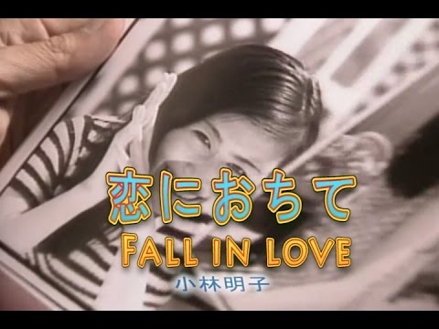 恋におちて（コイニオチテ）