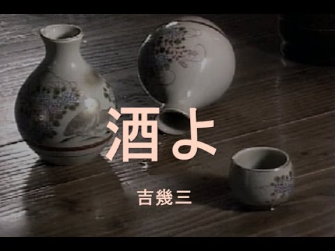 酒よ（さけよ）